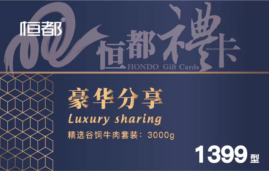 【恒都】豪华分享装：1399型   礼盒/礼券