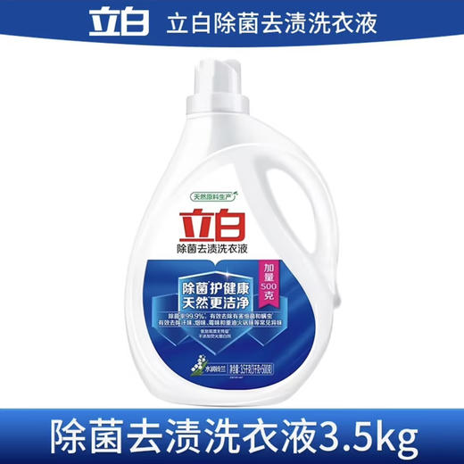 立白除菌去渍洗衣液3.5kg*1瓶 商品图2