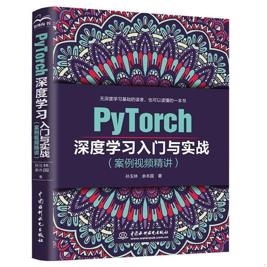 PyTorch深度学习入门与实战(案例视频精讲) 孙玉林 余本国 中国水利水电出版社 9787517085379 商品图0
