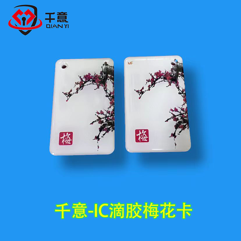 千意-IC滴胶梅花卡