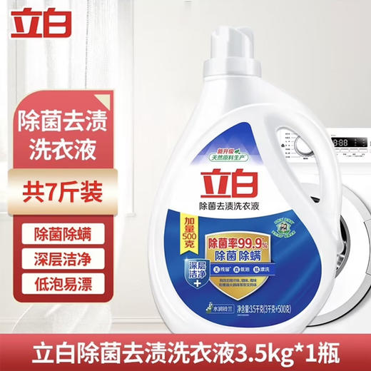 立白除菌去渍洗衣液3.5kg*1瓶 商品图0