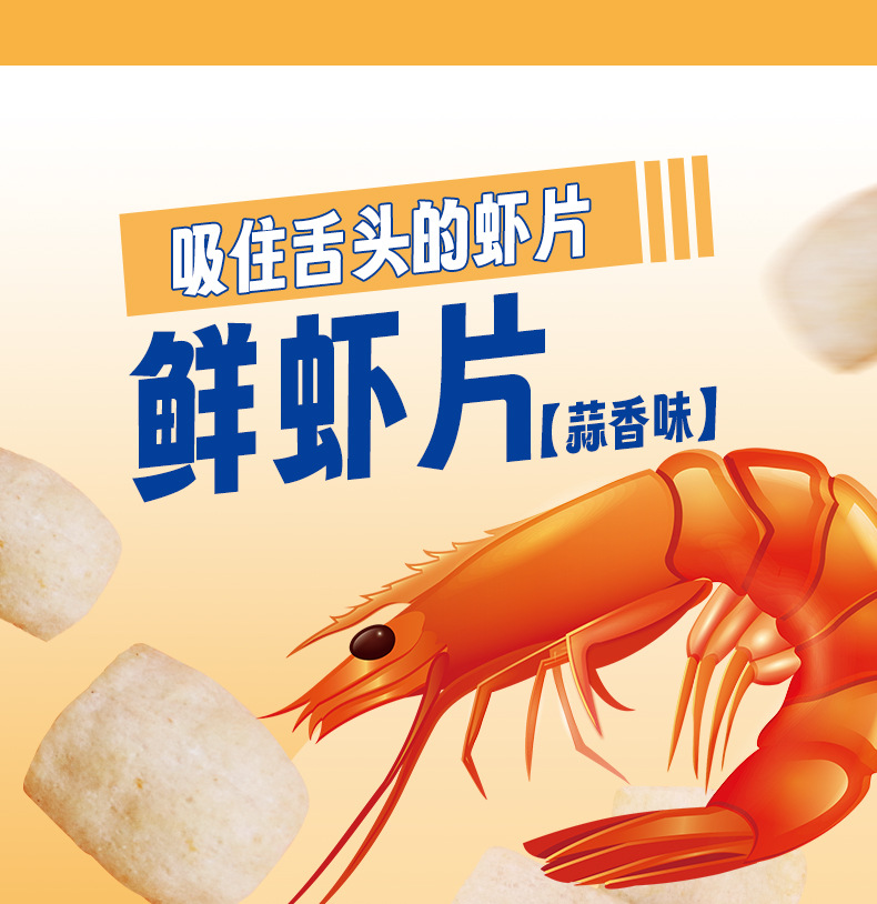 蒜香味虾片详情页_01.jpg