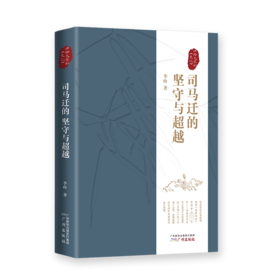 司马迁的坚守与超越 讲给大家的《史记》