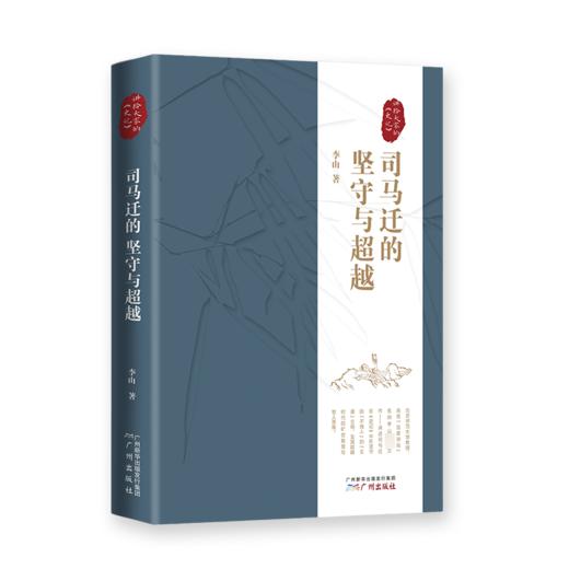 司马迁的坚守与超越 讲给大家的《史记》 商品图0