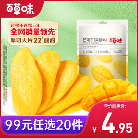 【领券到手99元选20件】百草味芒果干60g  1:25酸甜比，给甜蜜增添一丝调皮味道-【单拍不发货】先领券后下单