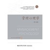 管理心理学 第七版 俞文钊 苏永华 东北财经大学出版社 9787565443381 商品缩略图0