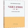 马克思主义发展史 第二版 《马克思主义发展史》编写组 高等教育出版社 人民出版社 9787040554182 商品缩略图0