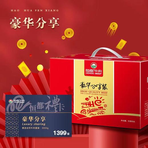 【恒都】豪华分享装：1399型   礼盒/礼券 商品图1