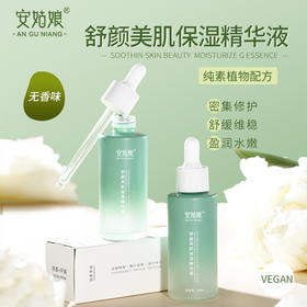 舒颜美肌精华液 修护维稳改善肌肤补水保湿嫩滑细腻 全国包邮安姑娘纯素护肤 50nl/瓶