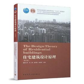 住宅建筑设计原理 第四版 龙灏 等编著 中国建筑工业出版社 9787112241309