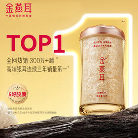 积分换购 | 金燕耳纯萃系列高山生态有机银耳本草80g[福利品]