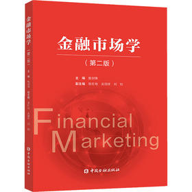 金融市场学 第二版 殷剑锋 等编著 中国金融出版社 9787522005836