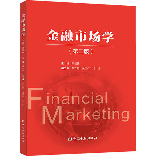 金融市场学 第二版 殷剑锋 等编著 中国金融出版社 9787522005836 商品图0