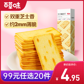 【99元选20件】百草味芝士薄脆咸味饼干120g