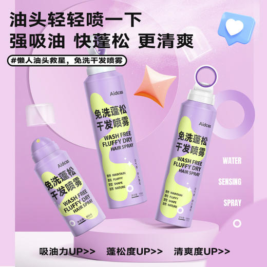 一秒蓬松！【免洗蓬松千发喷雾】自然发型去油干发神器   懒人救星 商品图0
