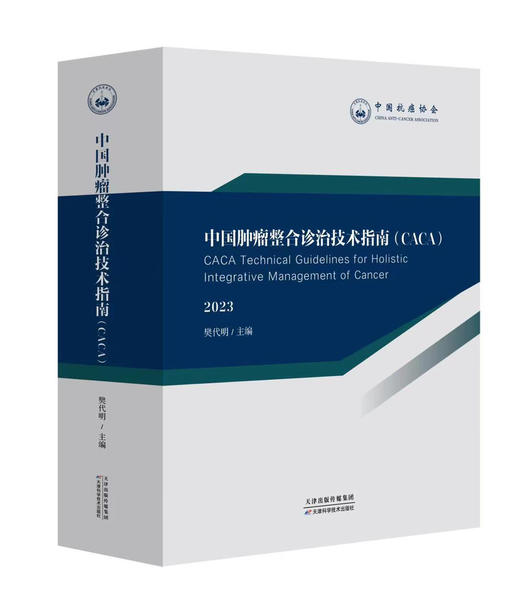 中国肿瘤整合诊治技术指南（CACA）2023·精装合订本 商品图0