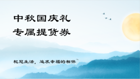 花好月圆 2023 中秋国庆礼 专属提货券