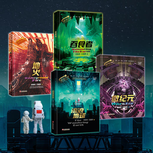 银河少年科幻名家通识启蒙系列（全四册）全彩插图精装版  刘慈欣 王晋康 著   流浪地球+地火+吞食者+微纪元 中国经济出版社 商品图3