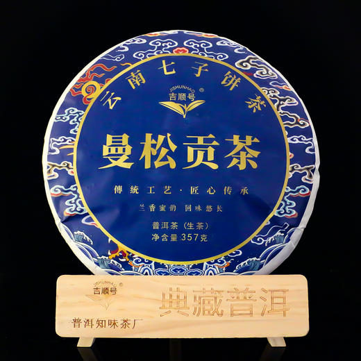 【礼品茶】吉顺号曼松普洱茶生熟双饼礼盒357克*2饼（带礼盒） 商品图3