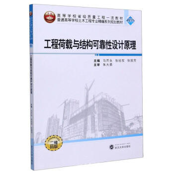 工程荷载与结构可靠性设计原理 马芹永 等编著 武汉大学出版社 9787307215443 商品图0