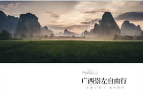 【广西】4天3晚 广西崇左自由行