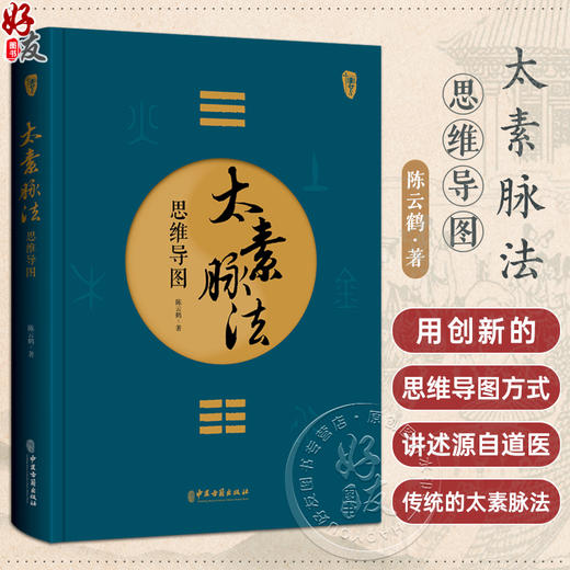 太素脉法思维导图 陈云鹤 著 太素经脉医学姊妹篇 道家太素脉法诊断方法 向阳桩和太极坐功法具体操作9787515227436中医古籍出版社 商品图0