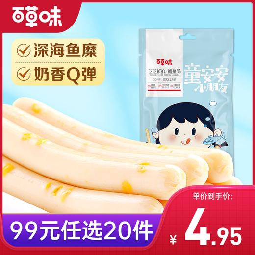 【99元选20件】百草味芝芝鲜鲜鳕鱼肠90g   细腻鱼糜搭配香浓芝士，蛋白和钙双补充 商品图0