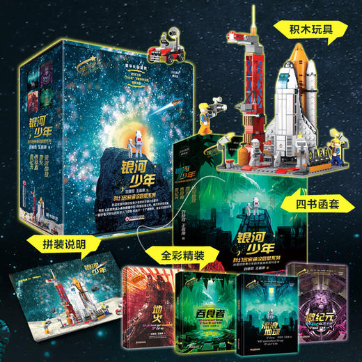 【礼盒装】银河少年科幻名家通识启蒙系列（全四册）全彩插图精装版  刘慈欣 王晋康 著   流浪地球+地火+吞食者+微纪元 中国经济出版社 商品图2