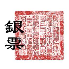 银票 马瑟兰梅洛橡木桶陈酿