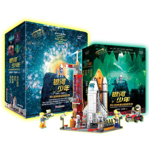 【礼盒装】银河少年科幻名家通识启蒙系列（全四册）全彩插图精装版  刘慈欣 王晋康 著   流浪地球+地火+吞食者+微纪元 中国经济出版社 商品图3