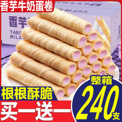 【夹心浓郁！外脆内酥】香芋牛奶蛋酥卷浓郁夹心松脆饼干奶香休闲解馋小零食健康特价清仓 商品图0