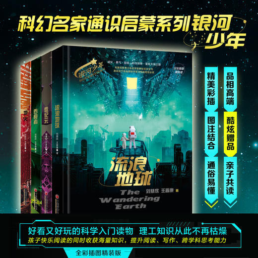 银河少年科幻名家通识启蒙系列（全四册）全彩插图精装版  刘慈欣 王晋康 著   流浪地球+地火+吞食者+微纪元 中国经济出版社 商品图1
