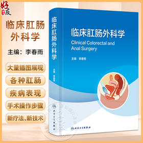 临床肛肠外科学 李春雨 肛肠解剖检查方法围手术期处理 疾病诊断治疗手术操作步骤 中西医结合治疗 人民卫生出版社9787117350150