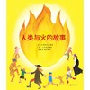 人类与火的故事 商品缩略图3