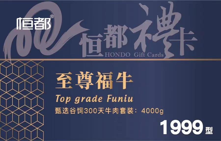 【恒都】至尊福牛 1999型    礼卡/礼盒
