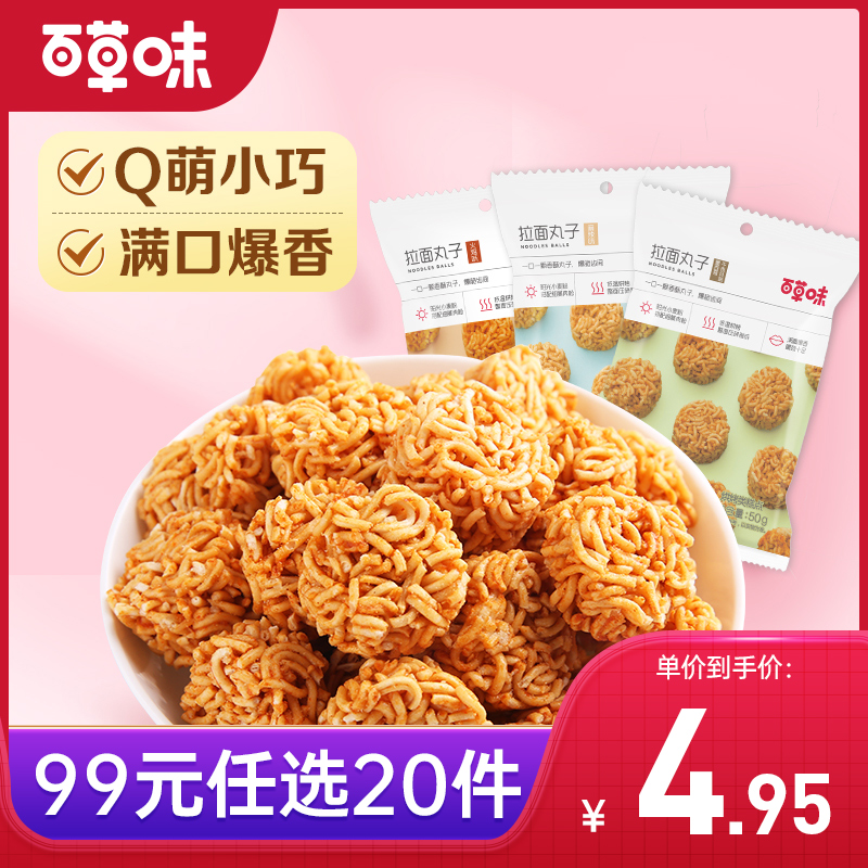 【99元选20件】百草味拉面丸子50g火鸡味麻辣味墨西哥牛肉风味Q萌小巧 满口爆香