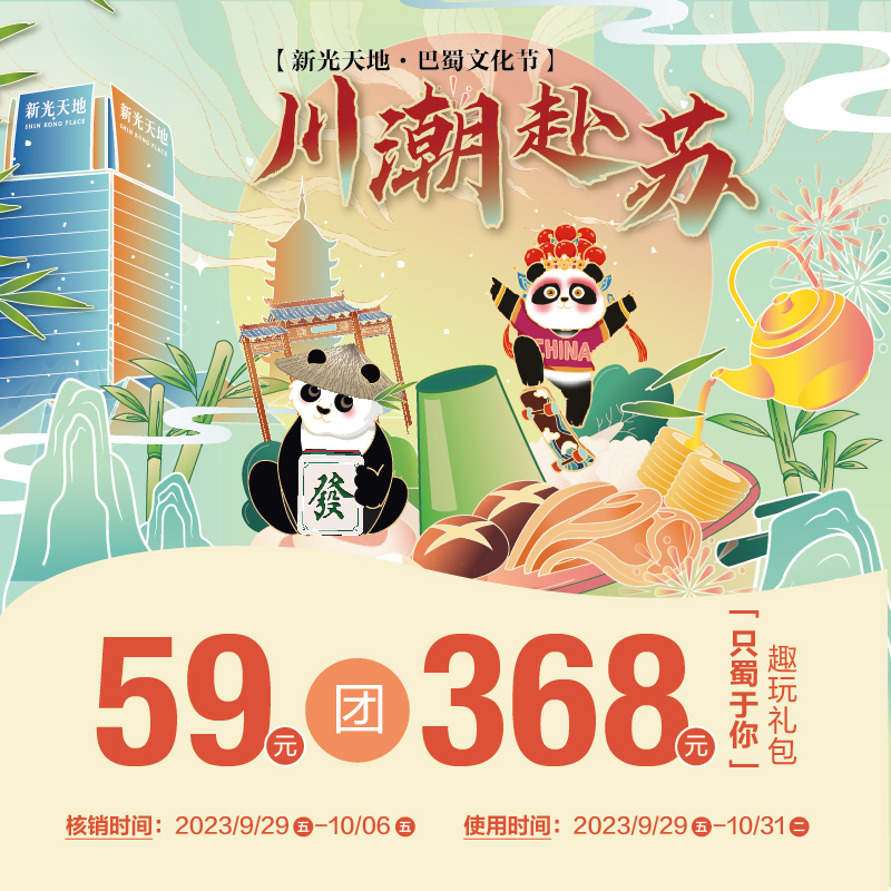 59元团“只蜀于你”趣玩礼包