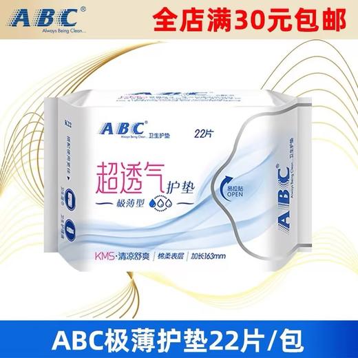ABC轻透薄棉柔护垫（量少型）163mm 22片 商品图0
