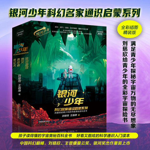 银河少年科幻名家通识启蒙系列（全四册）全彩插图精装版  刘慈欣 王晋康 著   流浪地球+地火+吞食者+微纪元 中国经济出版社 商品图0