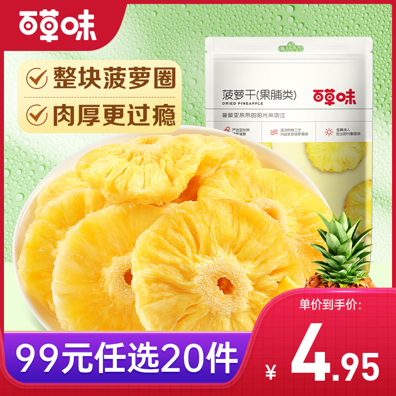 【99元选20件】百草味菠萝干50g