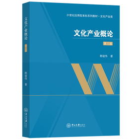 文化产业概论 第3版