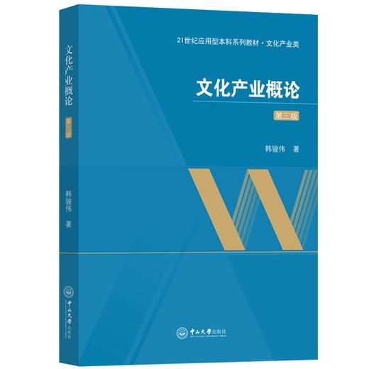 文化产业概论 第3版 商品图0
