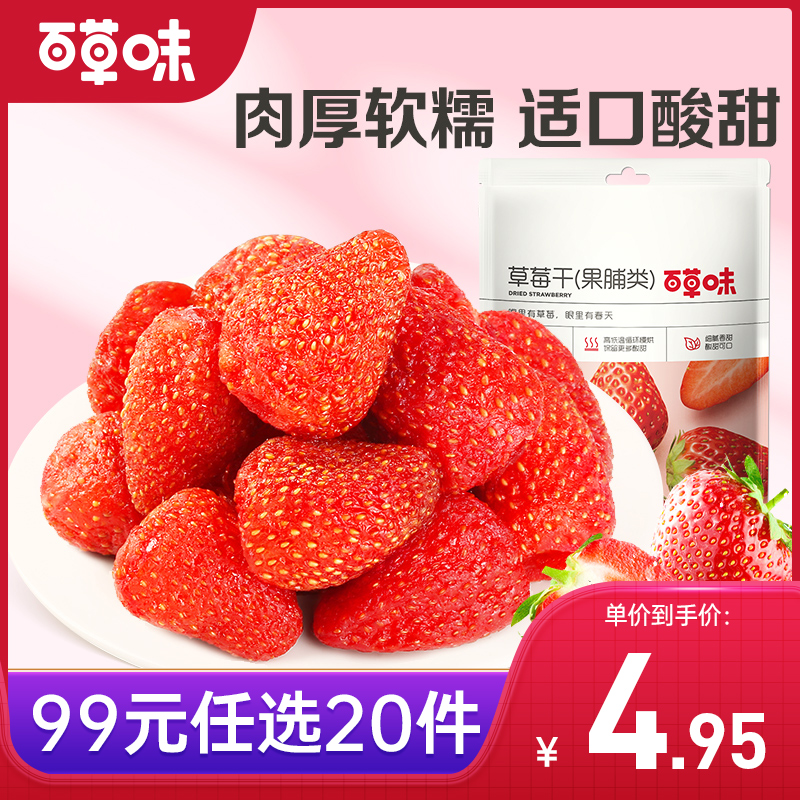 【99元选20件】百草味草莓干50g  原汁原味保留鲜果的色泽和口感
