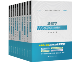 3本套装：法理学核心知识点精解+国际法学核心知识点精解+知识产权法学核心知识点精解（法学核心课程系列辅助教材）（其余陆续出版中， 敬请期待！）