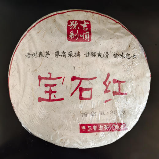 【礼品茶】吉顺号2017年宝石红 宫廷芽头 云南普洱茶老熟茶饼357g 商品图1