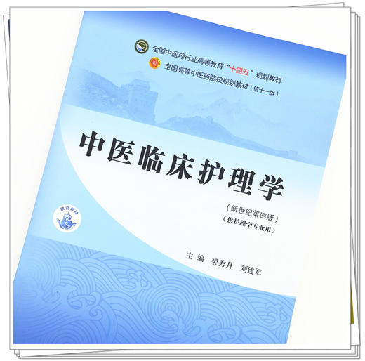 【出版社直销】中医临床护理学 裘秀月 刘建军 新世纪第四4版全国中医药行业高等教育十四五规划教材第十一版中国中医药出版社 商品图2