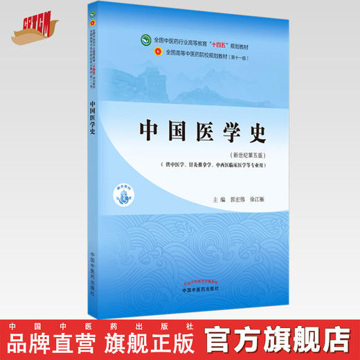 【出版社直销】中国医学史 郭宏伟 徐江雁 著 新世纪第五5版 全国中医药行业高等教育十四五规划教材第十一版 中国中医药出版社 商品图0