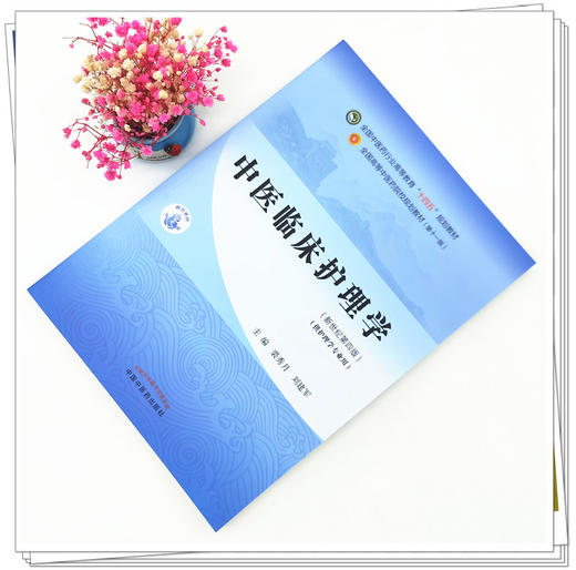 【出版社直销】中医临床护理学 裘秀月 刘建军 新世纪第四4版全国中医药行业高等教育十四五规划教材第十一版中国中医药出版社 商品图1