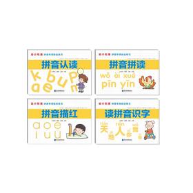 幼小衔接拼音专项综合练习(全4册)