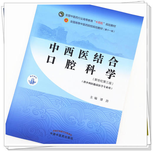 【出版社直销】中西医结合口腔科学 谭劲 著 新世纪第三3版 全国中医药行业高等教育十四五规划教材第十一版书 中国中医药出版社 商品图2